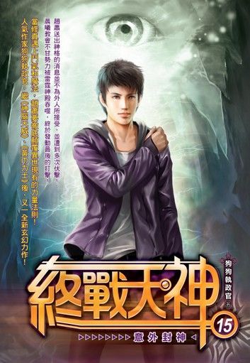 終戰天神15意外封神