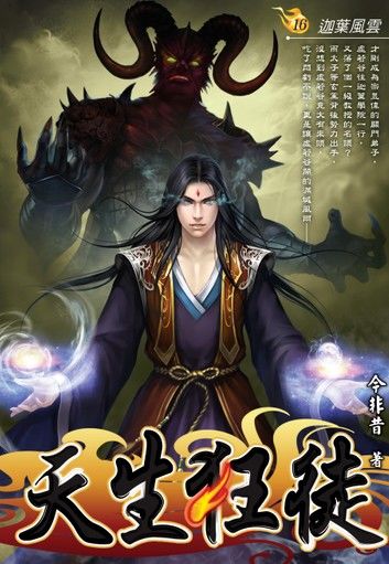 天生狂徒16迦葉風雲