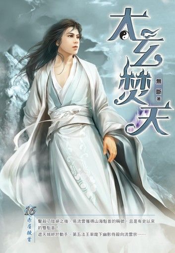 太玄焚天16赤眉授首