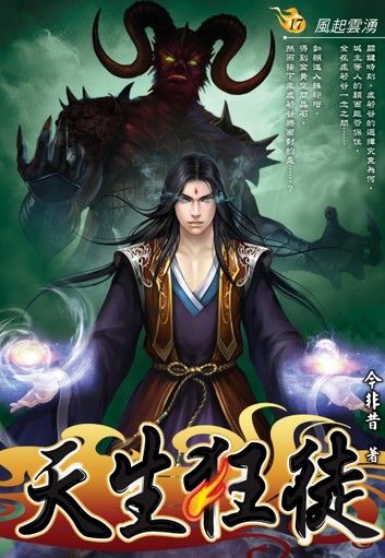 天生狂徒17風起雲湧