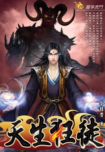天生狂徒18龍爭虎鬥