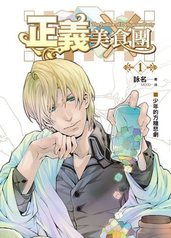 正義美食團01少年的方糖悲劇