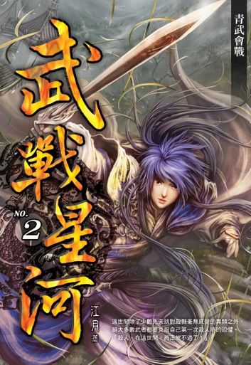 武戰星河02青武會戰