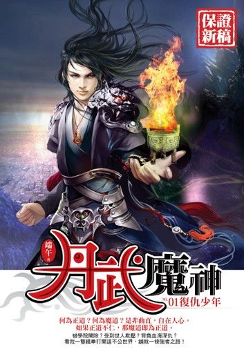 丹武魔神01復仇少年