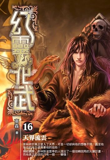 幻靈化武16天界流雲