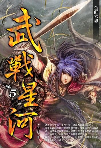 武戰星河05金虹六界