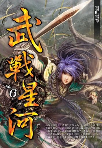 武戰星河06霓虹雷草
