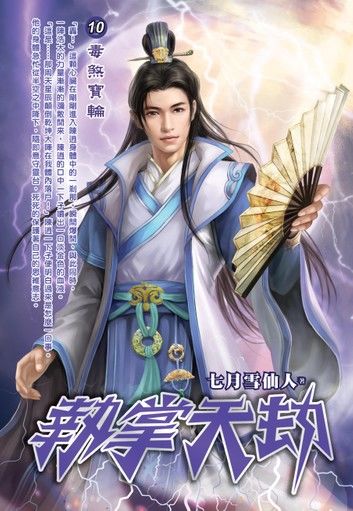 執掌天劫10毒煞寶輪