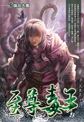 至尊毒王05論品大會