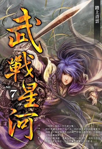 武戰星河07踏上青雲