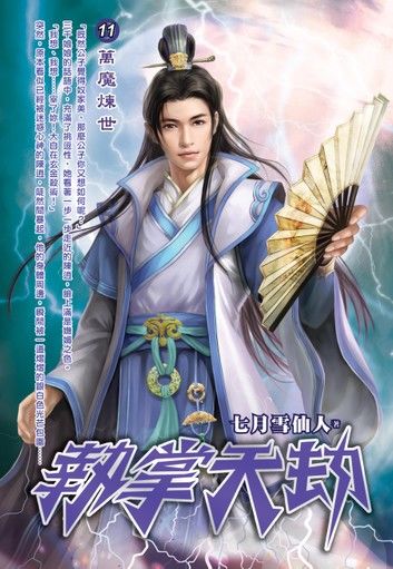 執掌天劫11萬魔煉世