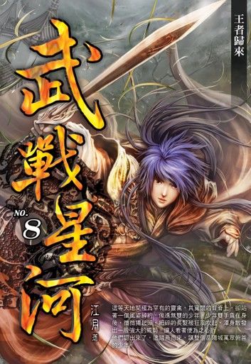 武戰星河08王者歸來 END
