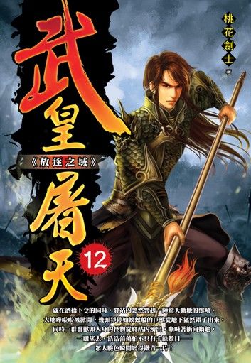 武皇屠天12放逐之域