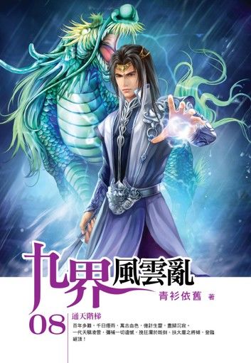九界風雲亂08通天階梯