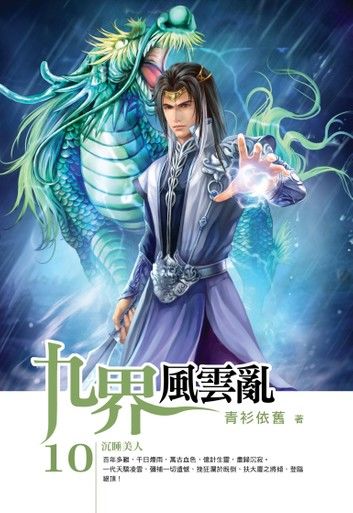 九界風雲亂10沉睡美人