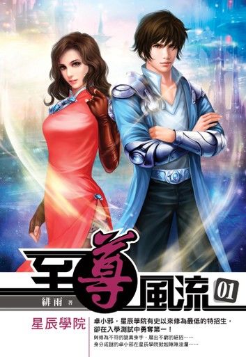至尊風流01星辰學院