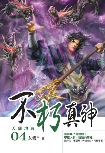 不朽真神04天翻地覆