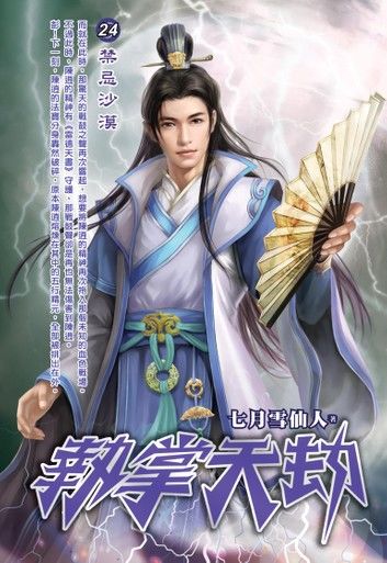 執掌天劫24禁忌沙漠