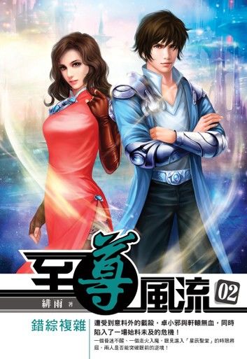 至尊風流02錯綜複雜