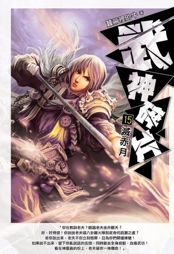 武神碎片15滅赤月