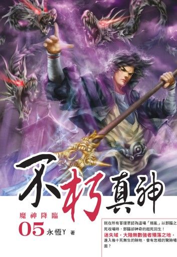 不朽真神05魔神降臨