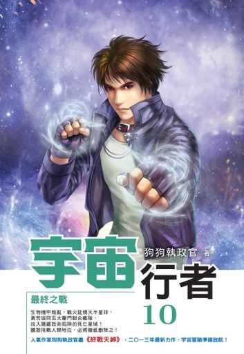 宇宙行者10最終之戰END