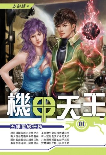 機甲天王01五銀星級任務