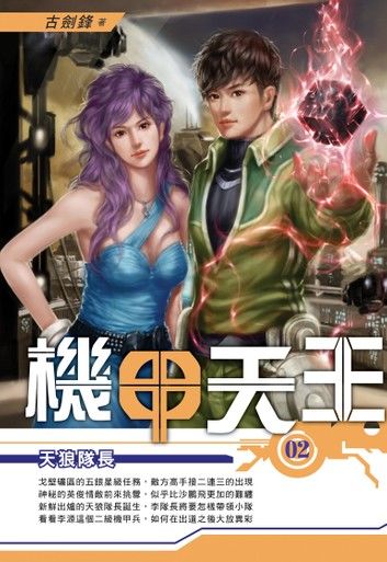 機甲天王02天狼隊長