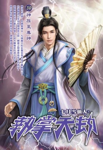 執掌天劫30神族至尊神
