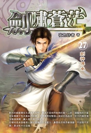 劍嘯蒼茫27劍神傳承