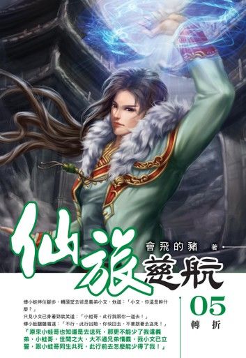 仙旅慈航05轉折