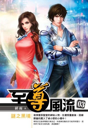 至尊風流03謎之黑境
