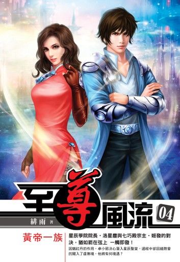 至尊風流04黃帝一族