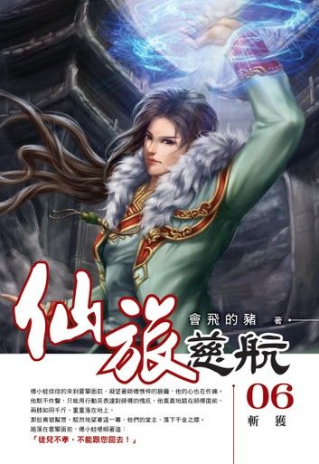 仙旅慈航06斬獲