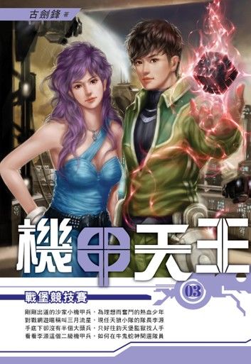 機甲天王03戰堡競技賽