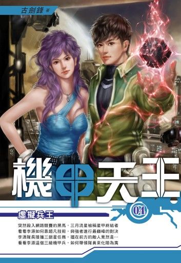 機甲天王04虛擬兵王