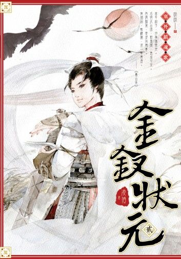 金釵狀元02塞外鎮魂歌