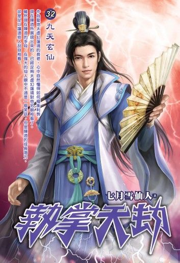 執掌天劫32九天玄仙