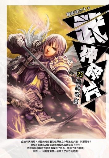 武神碎片23魔神帝宮