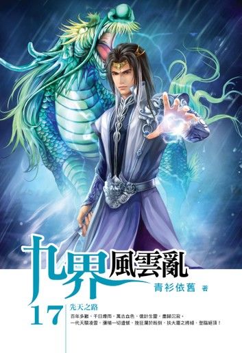 九界風雲亂17先天之路END