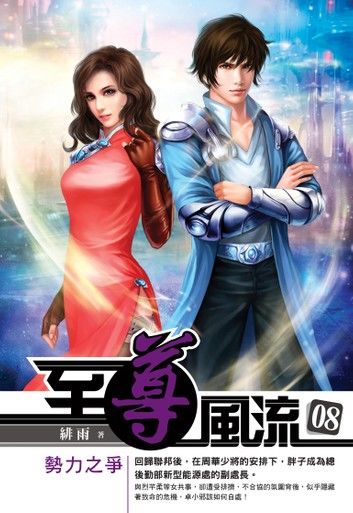 至尊風流08勢力之爭