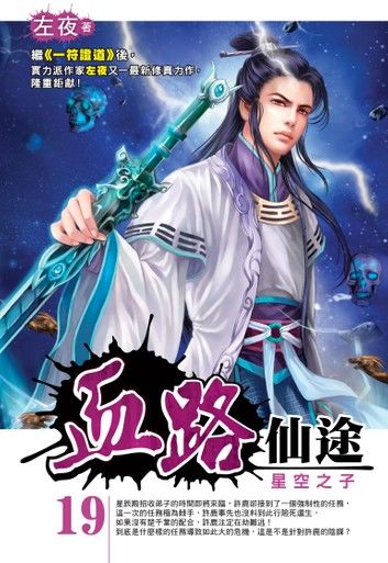 血路仙途19星空之子