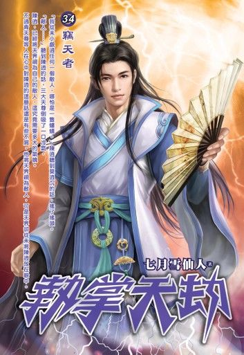 執掌天劫34竊天者 END