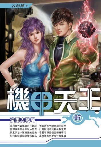機甲天王07波爾古戰場