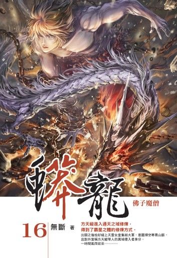 蟒龍16佛子魔僧