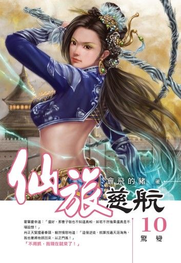 仙旅慈航10驚變