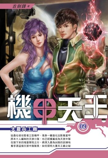機甲天王09大夏兵工廠
