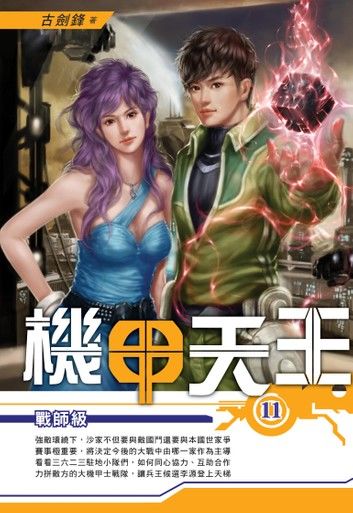 機甲天王11戰師級