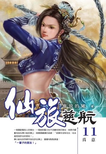 仙旅慈航11真意