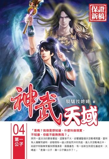 神武天域04第一公子
